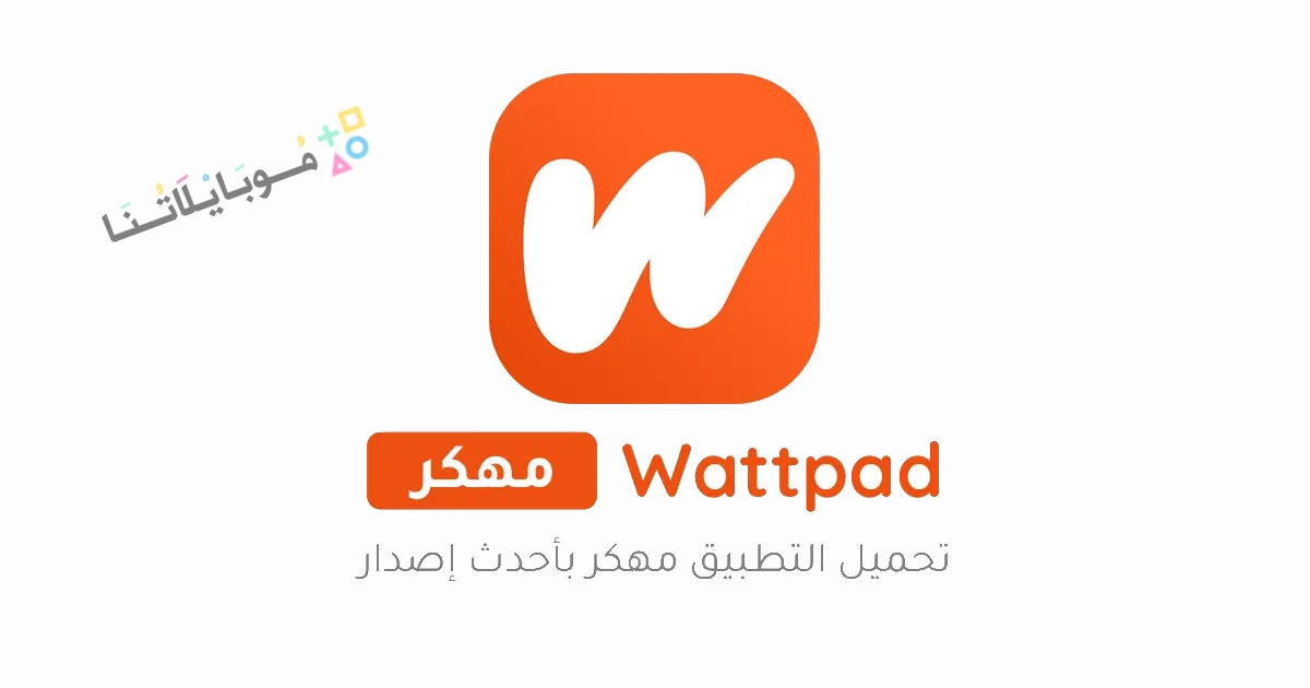 تحميل تطبيق الواتباد Wattpad Premium مهكر Apk للاندرويد والايفون 2025 اخر اصدار مجانا