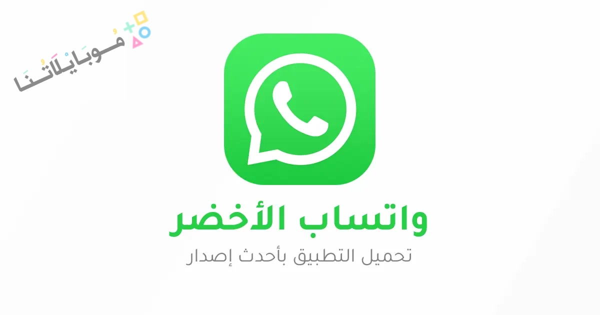 تحميل واتساب الاخضر الرسمي WhatsApp Apk للاندرويد والايفون 2025 اخر اصدار مجانا