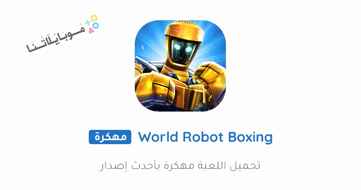 تحميل لعبة World Robot Boxing مهكرة Apk للاندرويد والايفون 2025 اخر اصدار مجانا