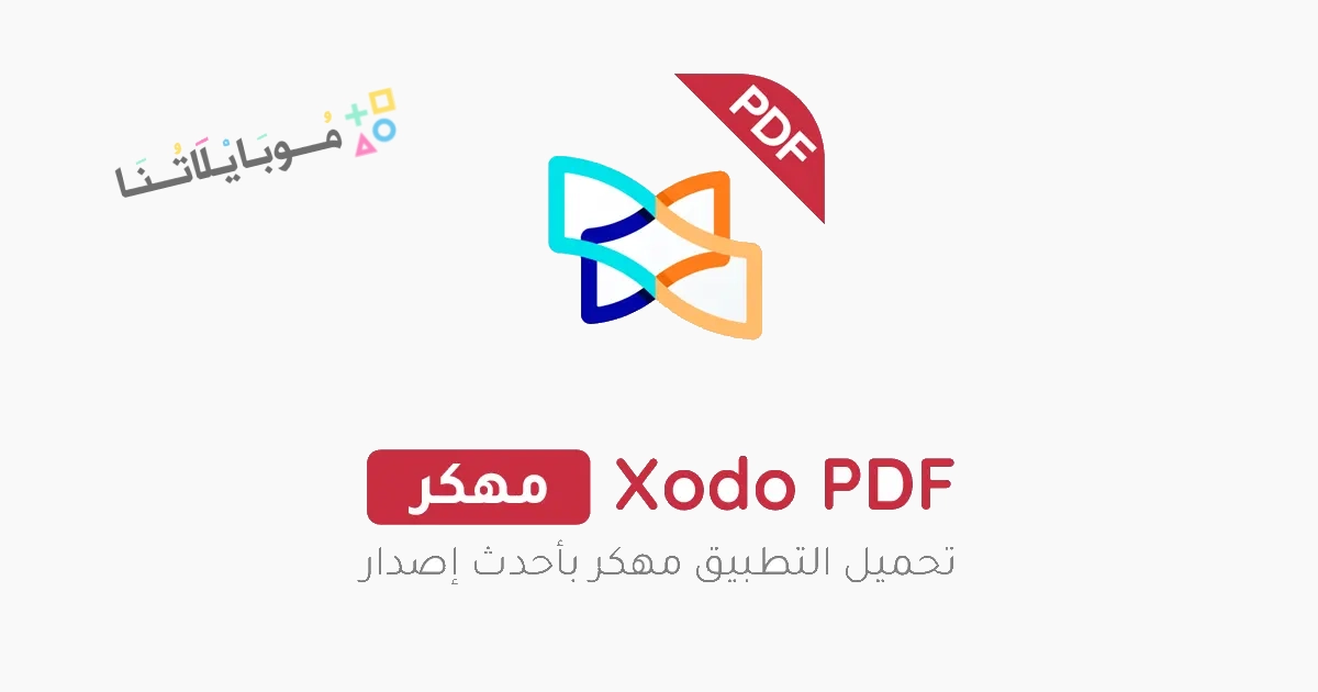 تحميل برنامج Xodo PDF Pro مهكر Apk للاندرويد والايفون 2025 اخر اصدار مجانا