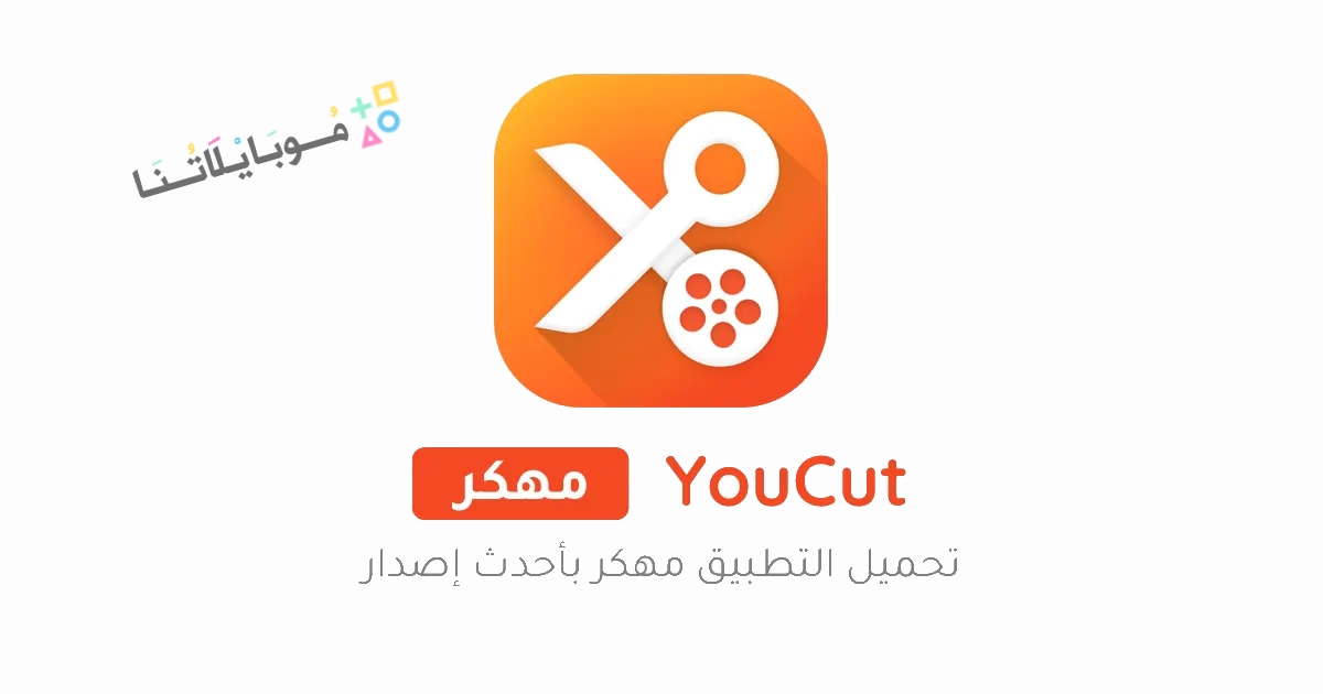 تحميل برنامج يو كات YouCut Pro مهكر Apk للأندرويد والايفون 2025 اخر اصدار مجانا