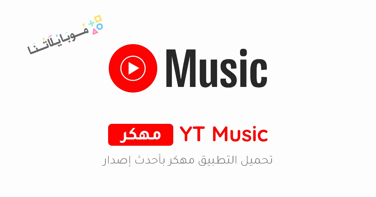 تحميل يوتيوب ميوزك YouTube Music Premium مهكر مدفوع Apk للاندرويد والايفون 2025 اخر اصدار مجانا