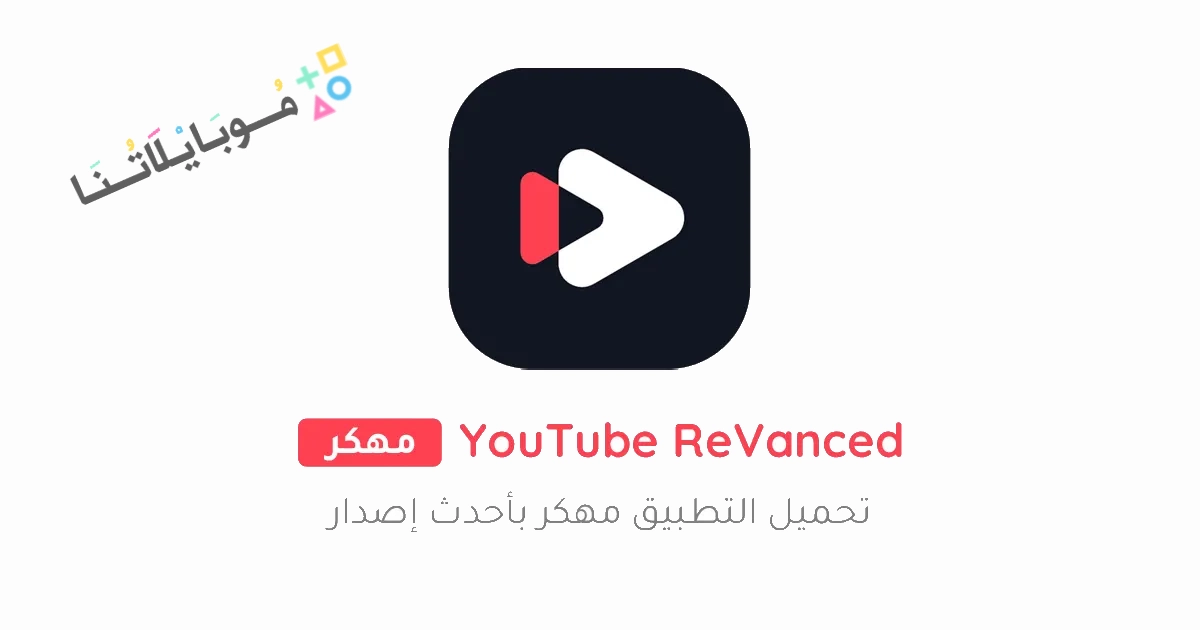 تحميل يوتيوب ريفانسيد YouTube ReVanced مهكر Apk بدون اعلانات للأندرويد 2025 أخر إصدار مجاناً