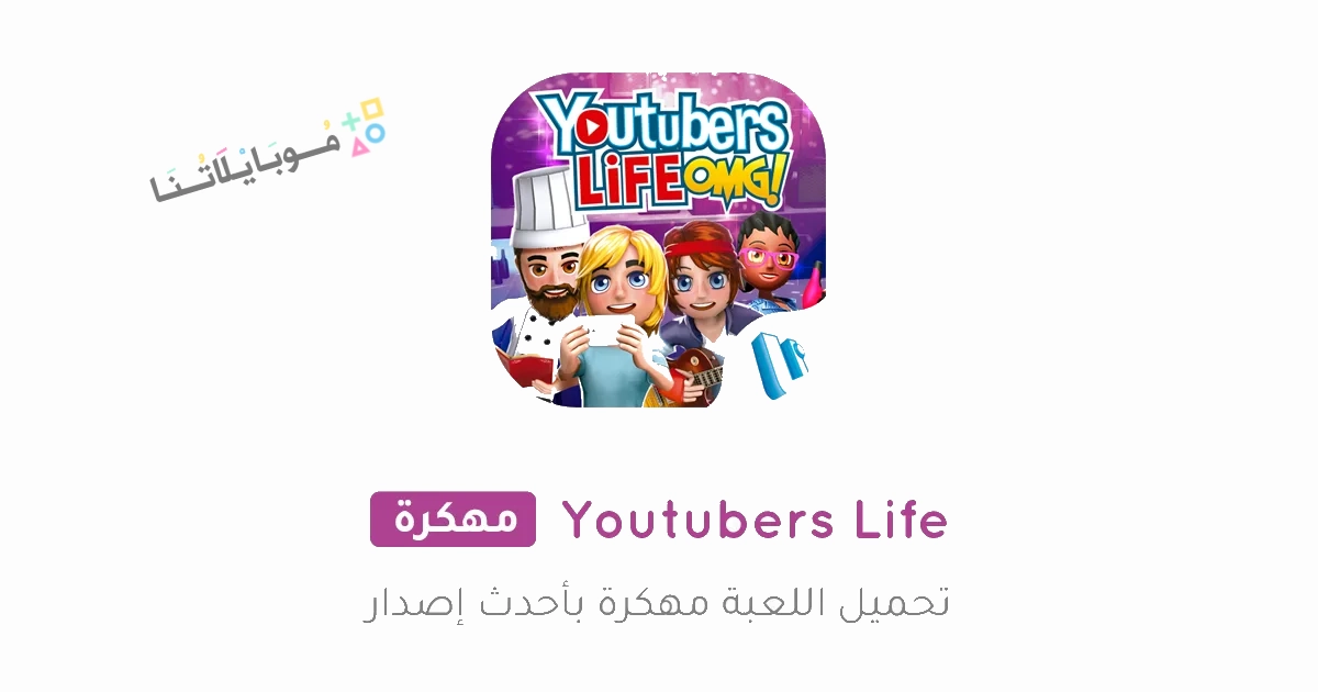 تحميل لعبة YouTubers Life مهكرة Apk للاندرويد والايفون 2025 اخر اصدار مجانا