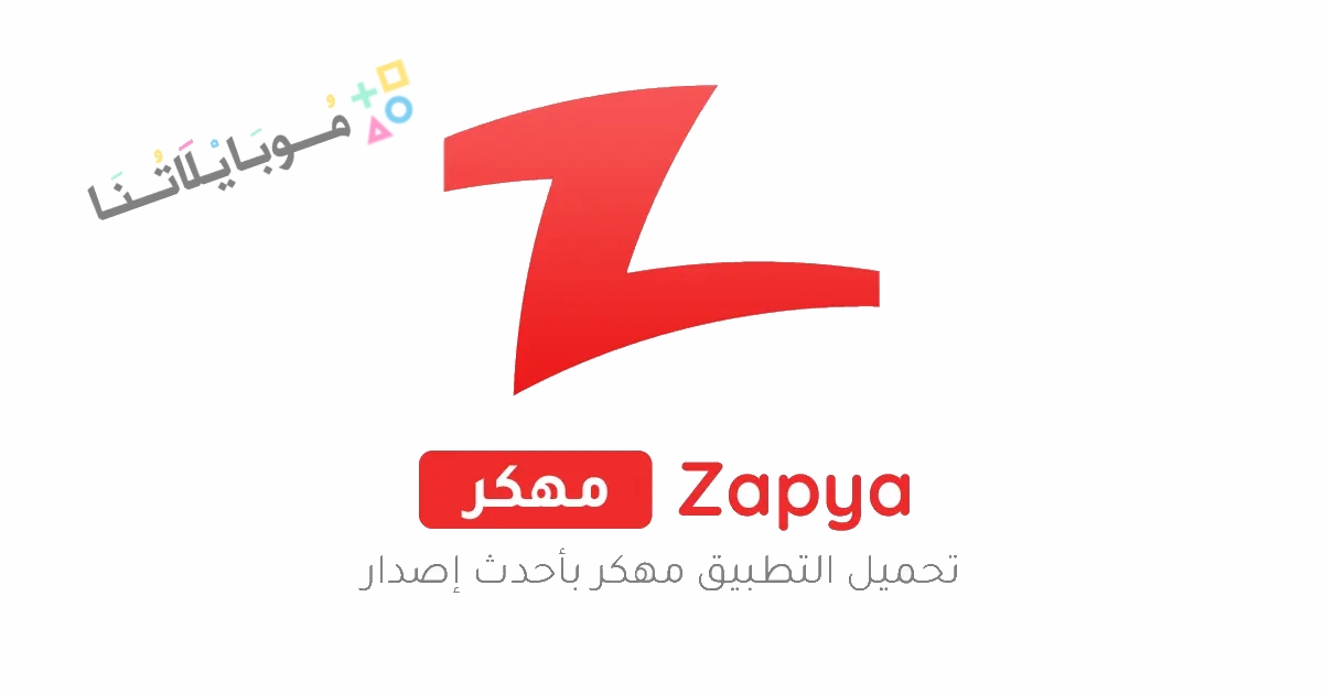 تحميل تطبيق زابيا Zapya مهكر Apk لنقل الملفات للاندرويد والايفون 2025 اخر اصدار مجانا