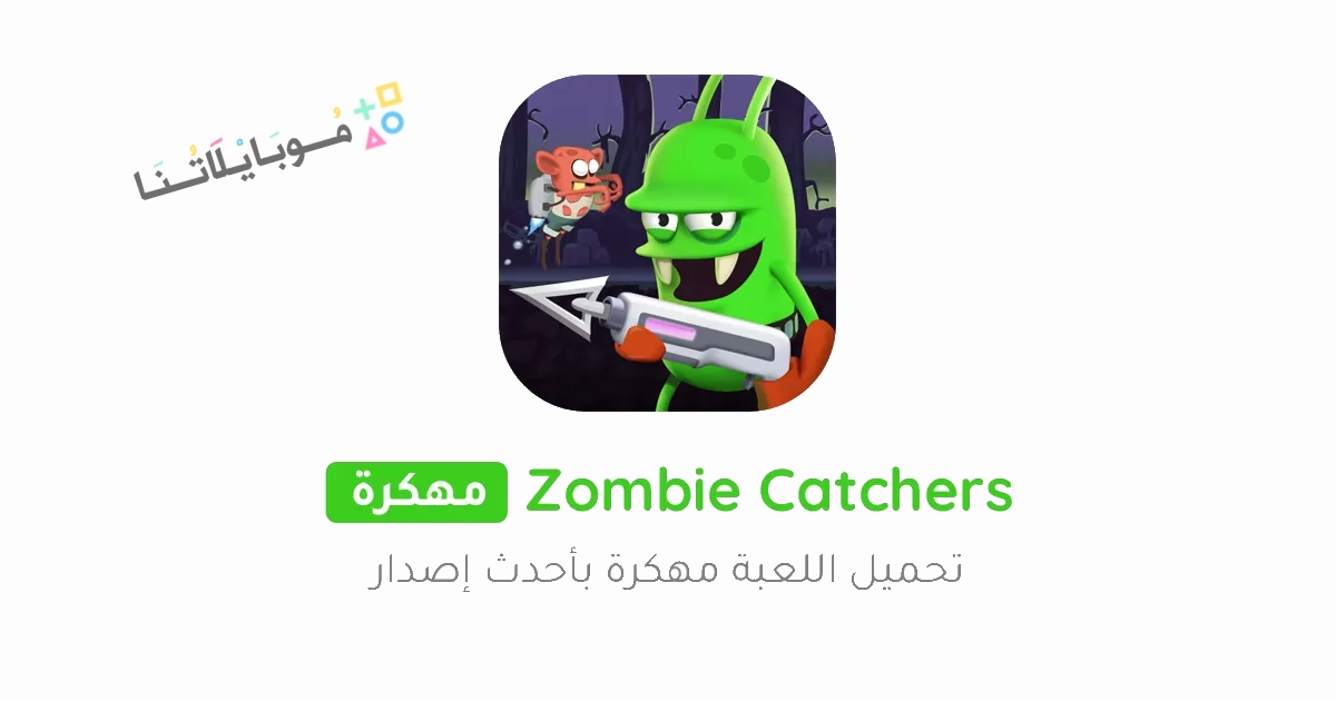 تحميل لعبة زومبي كاتشر Zombie Catchers مهكرة Apk للاندرويد والايفون 2025 اخر اصدار مجانا