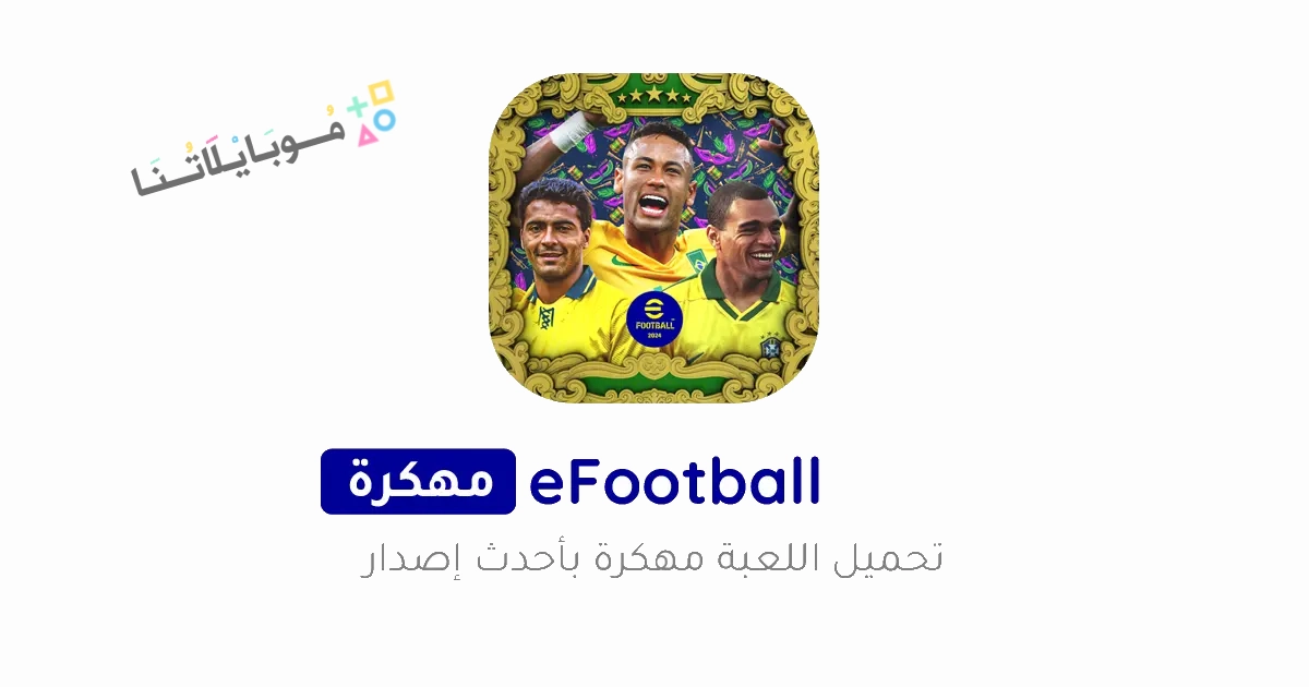 تحميل بيس Efootball Pes 2025 مهكرة Apk للاندرويد والايفون اخر اصدار مجانا