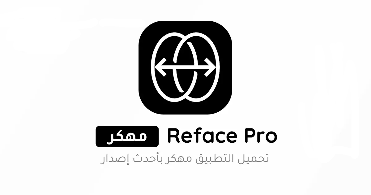 تحميل برنامج ريفيس Reface Pro مهكر Apk للأندرويد والايفون 2025 أخر إصدار مجاناً