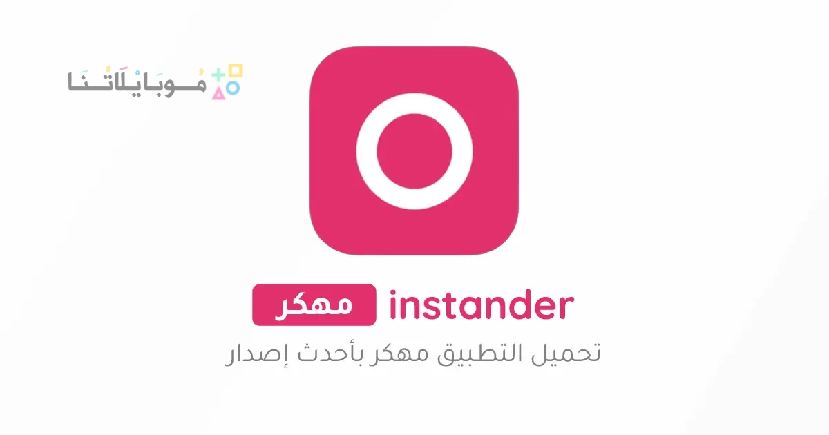 تحميل تطبيق انستاندر instander مهكر Apk للاندرويد 2025 اخر اصدار مجانا