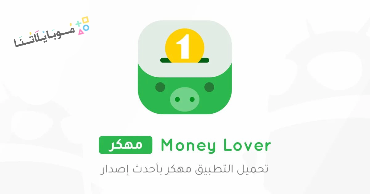 تحميل تطبيق Money Lover مهكر Apk للاندرويد والايفون 2025 اخر اصدار مجانا