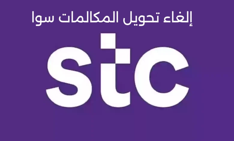 كيفية إلغاء تحويل المكالمات سوا stc