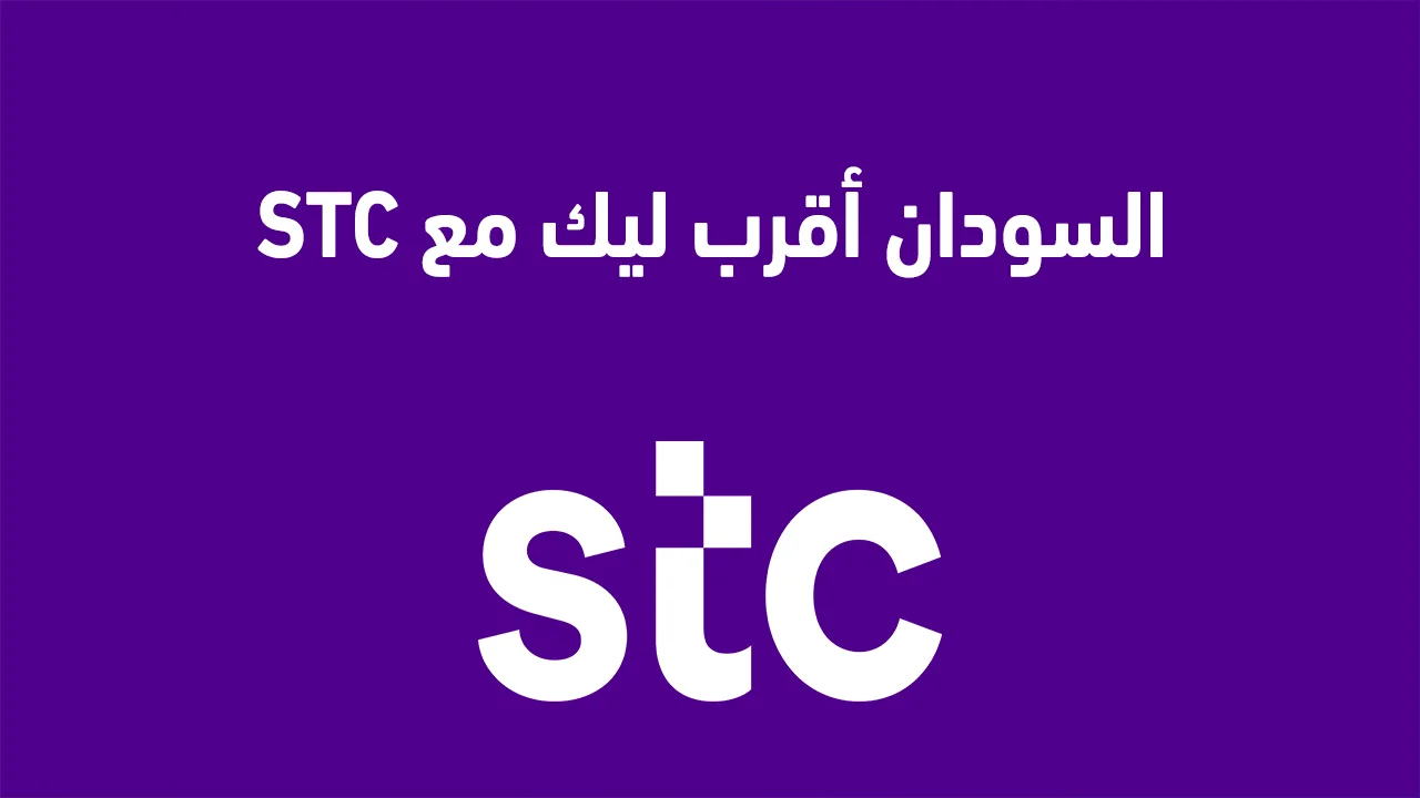 السودان أقرب ليك مع STC السعودية 2025 كود تفعيل خدمة السودان سوا