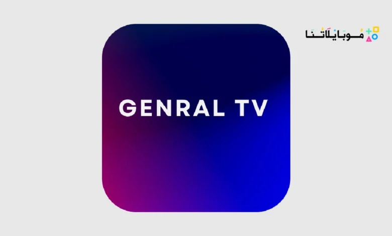 تحميل تطبيق جنرال تي في برو Genral TV Pro مهكر