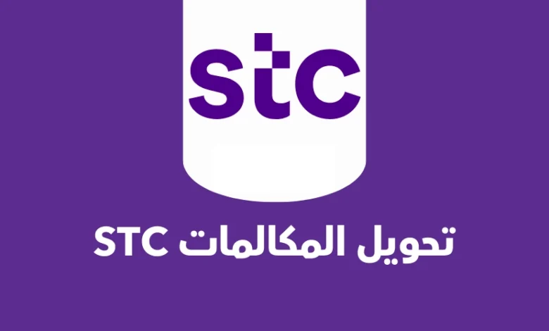 تحويل المكالمات stc