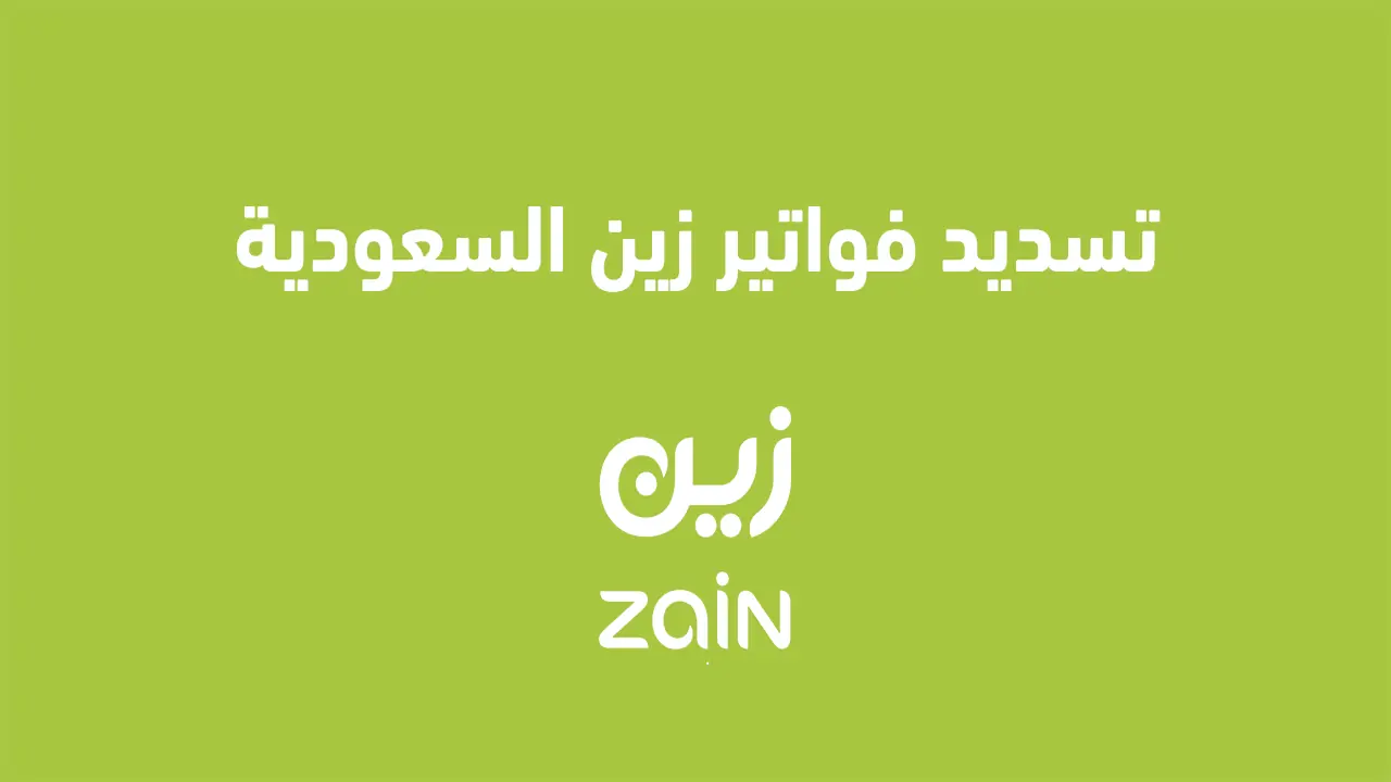 تسديد فواتير زين السعودية 2025 وماذا يحدث في حالة عدم سداد فاتورة زين