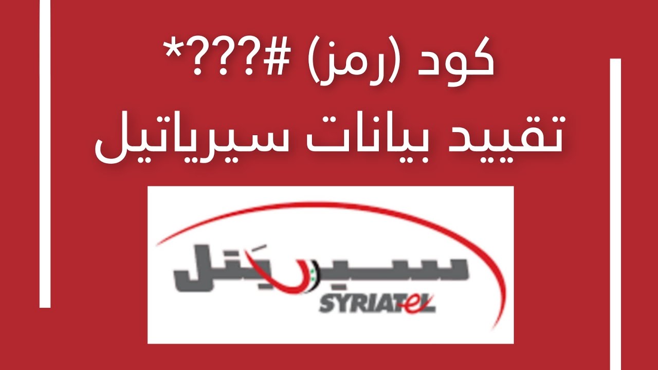 تقييد البيانات سيريتل سوريا syriatel