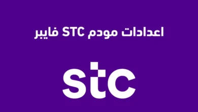 طريقة إعدادات مودم STC فايبر