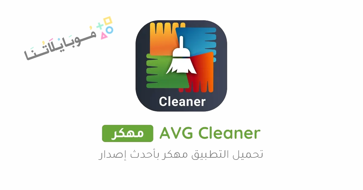 تحميل برنامج AVG Cleaner مهكر Apk للاندرويد والايفون 2025 اخر اصدار مجانا