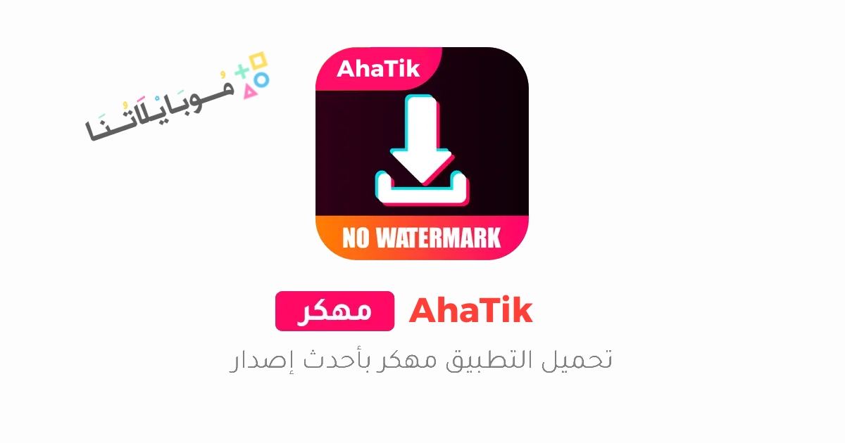 تحميل تطبيق AhaTik Downloader مهكر Apk لتحميل مقاطع تيك توك بدون علامة للاندرويد 2025 اخر اصدار مجانا