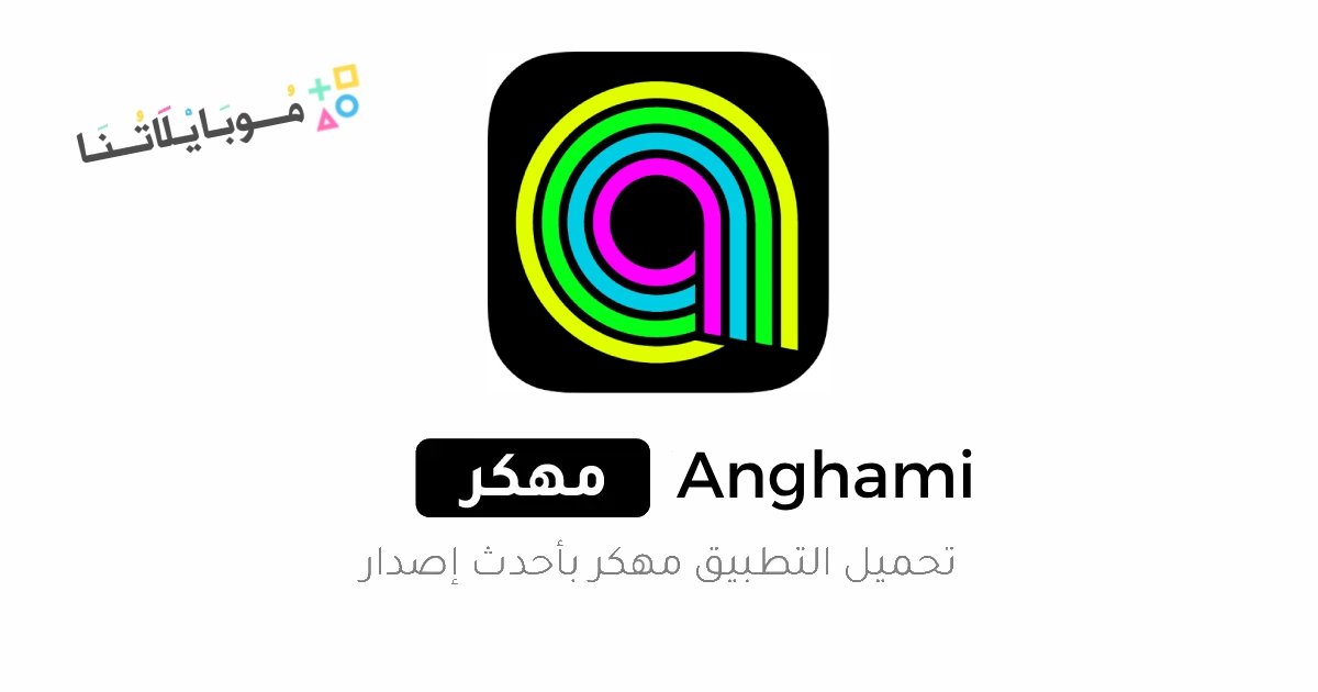 تحميل تطبيق انغامي بلس Anghami Plus مهكر مدفوع Apk للاندرويد 2025 اخر تحديث مجاناً