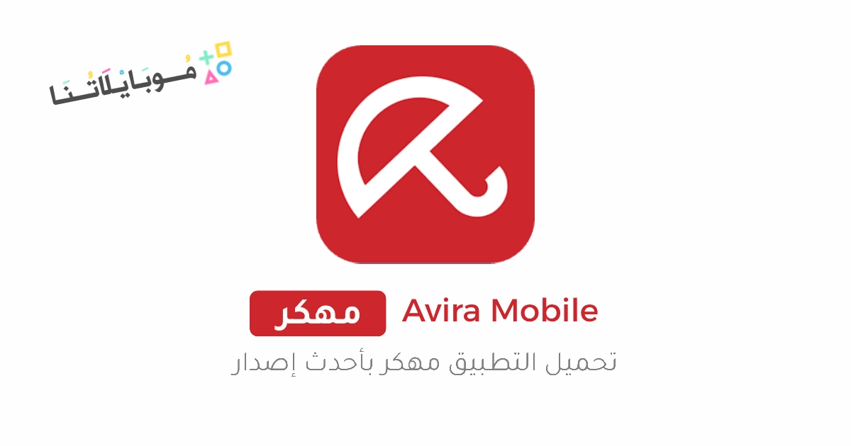 تحميل برنامج Avira Mobile Security مهكر Apk للاندرويد والايفون 2025 اخر اصدار مجانا