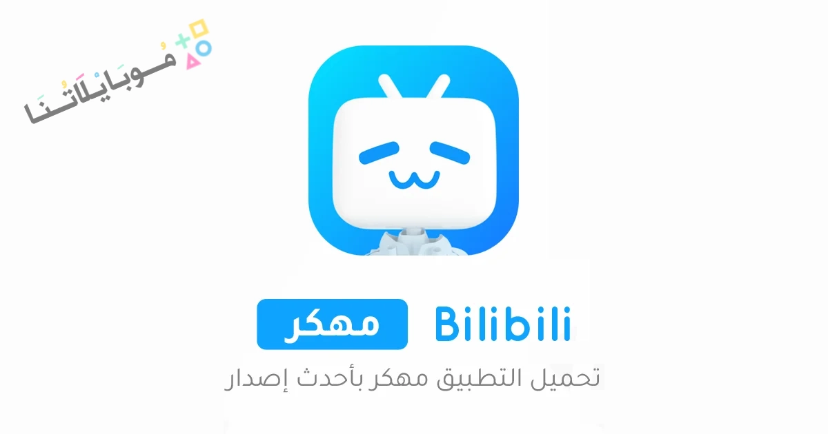 تحميل تطبيق Bilibili مهكر Apk لمشاهدة الانمي للاندرويد والايفون 2025 اخر اصدار مجانا