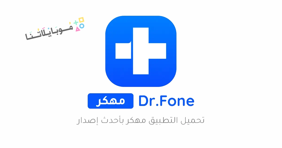 تحميل برنامج دكتور فون Dr Fone مهكر مدفوع Apk للأندرويد والايفون 2025 اخر اصدار مجانا