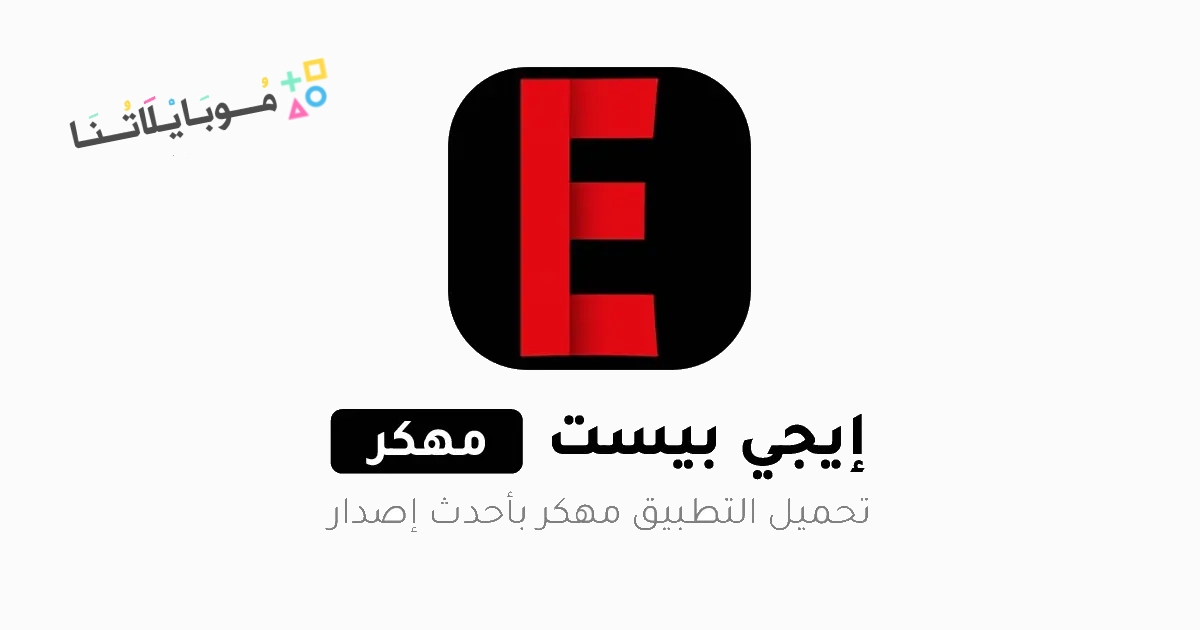 تحميل تطبيق ايجي بست الأصلي EgyBest Apk مهكر للاندرويد 2025 اخر اصدار مجانا