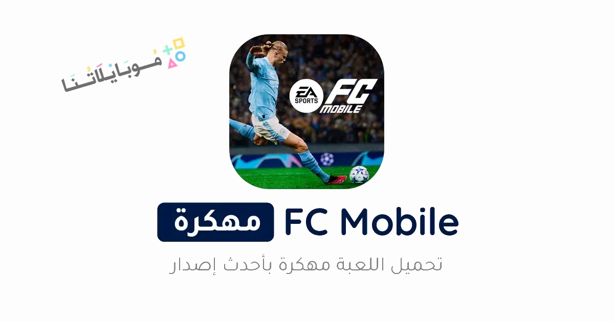 تحميل لعبة فيفا موبايل 2025 FiFa Mobile مهكرة Apk للاندرويد والايفون اخر اصدار مجانا