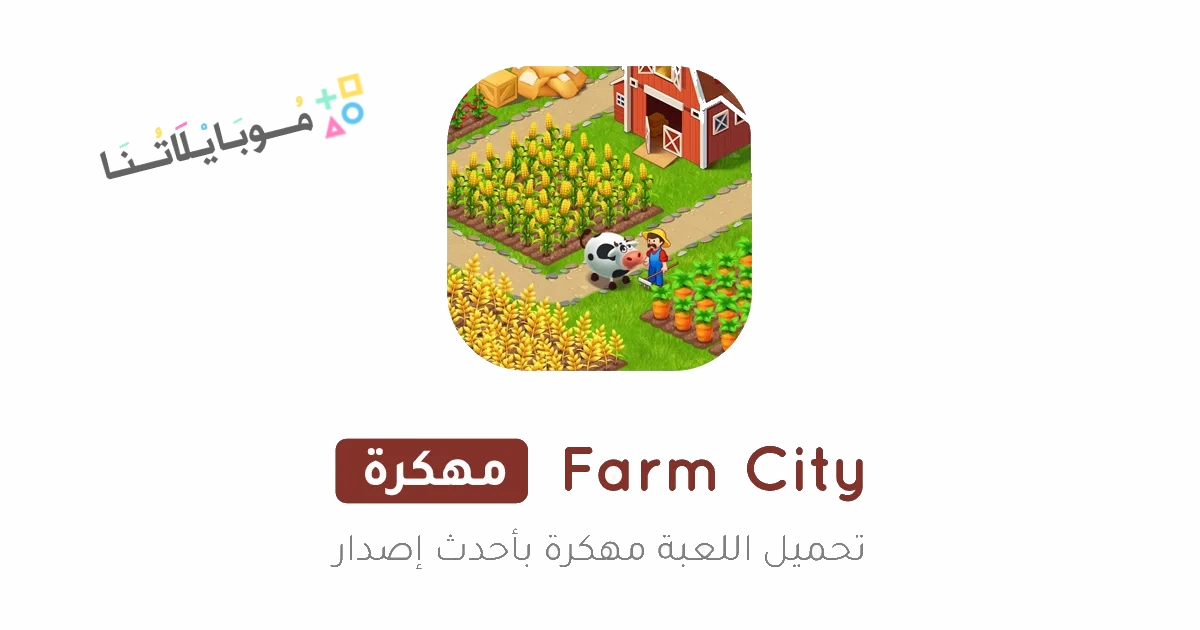 تحميل لعبة Farm City مهكرة Apk للاندرويد والايفون 2025 اخر اصدار مجانا