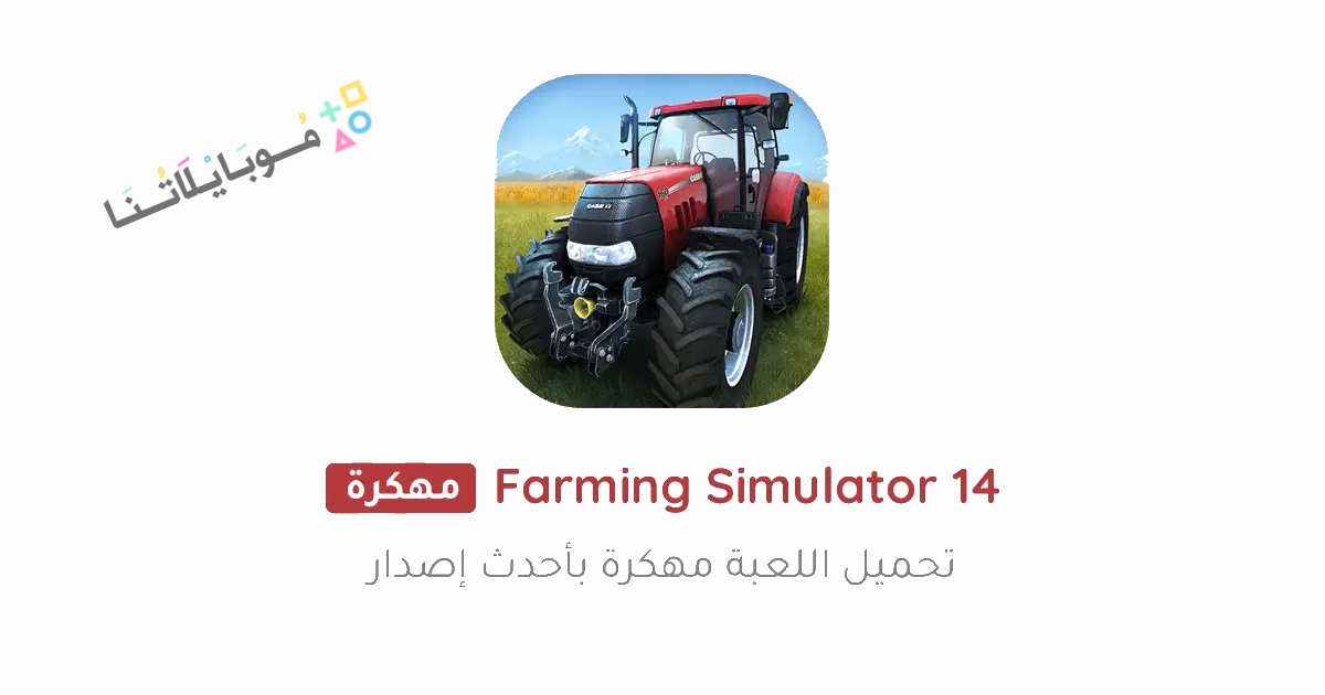 تحميل لعبة Farming Simulator 14 مهكرة Apk للاندرويد والايفون 2025 اخر اصدار مجانا