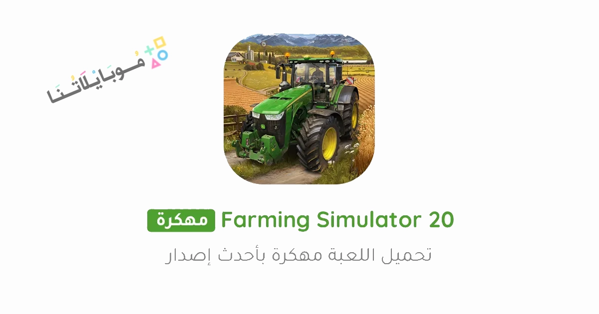 تحميل لعبة Farming Simulator 20 مهكرة Apk (FS20) للاندرويد والايفون اخر اصدار مجانا