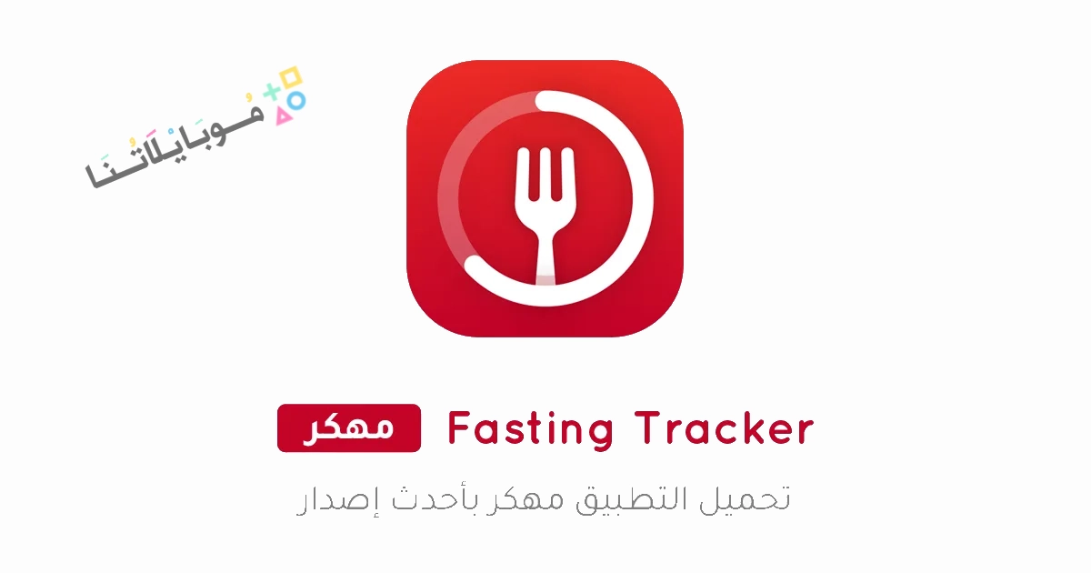 تحميل تطبيق Fasting Tracker مهكر Apk للاندرويد والايفون 2025 اخر اصدار مجانا