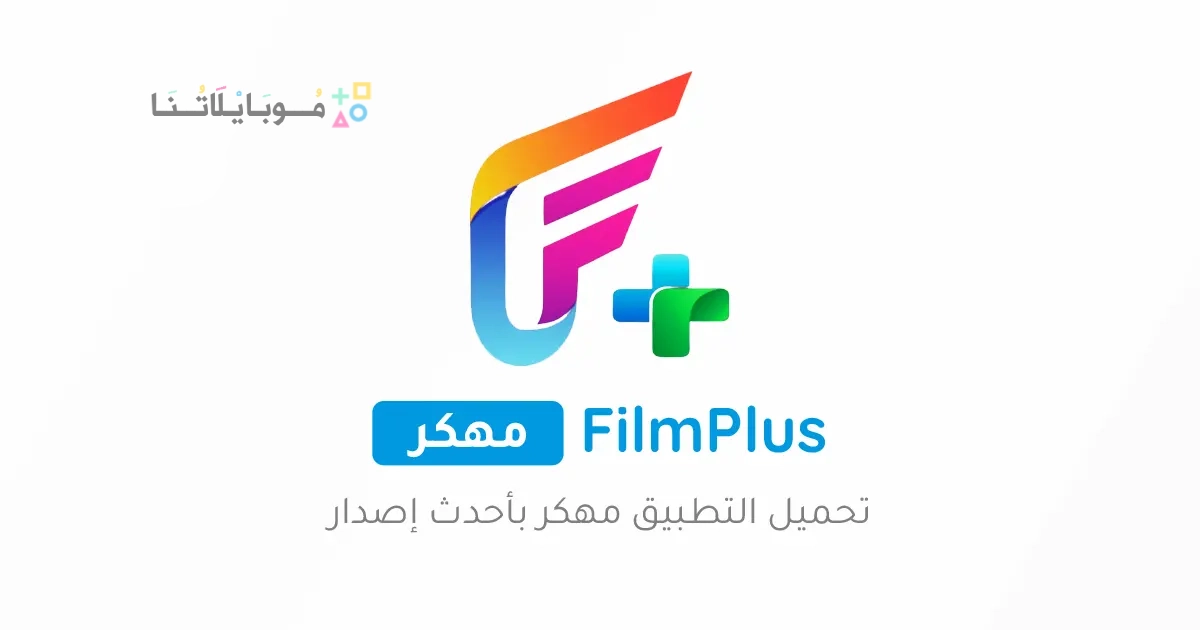 تحميل تطبيق فيلم بلس FilmPlus مهكر Apk للاندرويد والايفون 2025 اخر اصدار مجانا