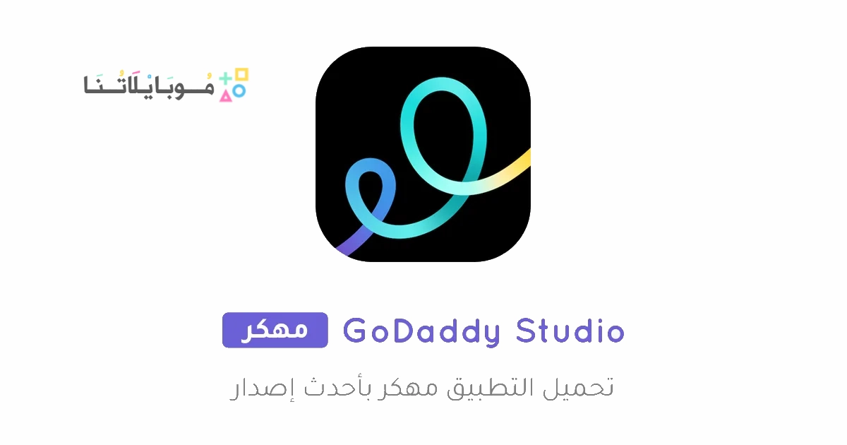 تحميل تطبيق GoDaddy Studio مهكر Apk للاندرويد والايفون 2025 اخر اصدار مجانا