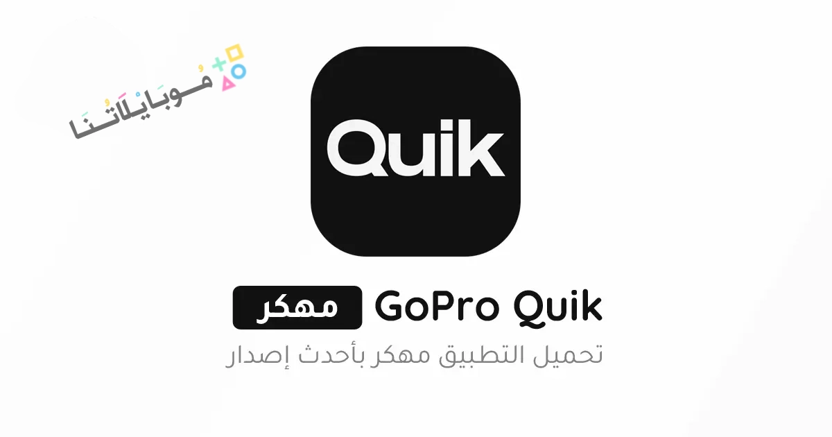 تحميل تطبيق GoPro Quik مهكر Apk لتعديل الفيديوهات للاندرويد والايفون 2025 اخر اصدار مجانا