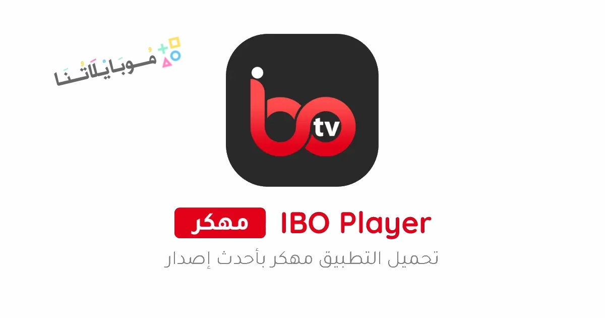 تحميل برنامج IBO Player مهكر Apk للاندرويد والايفون 2025 اخر اصدار مجانا