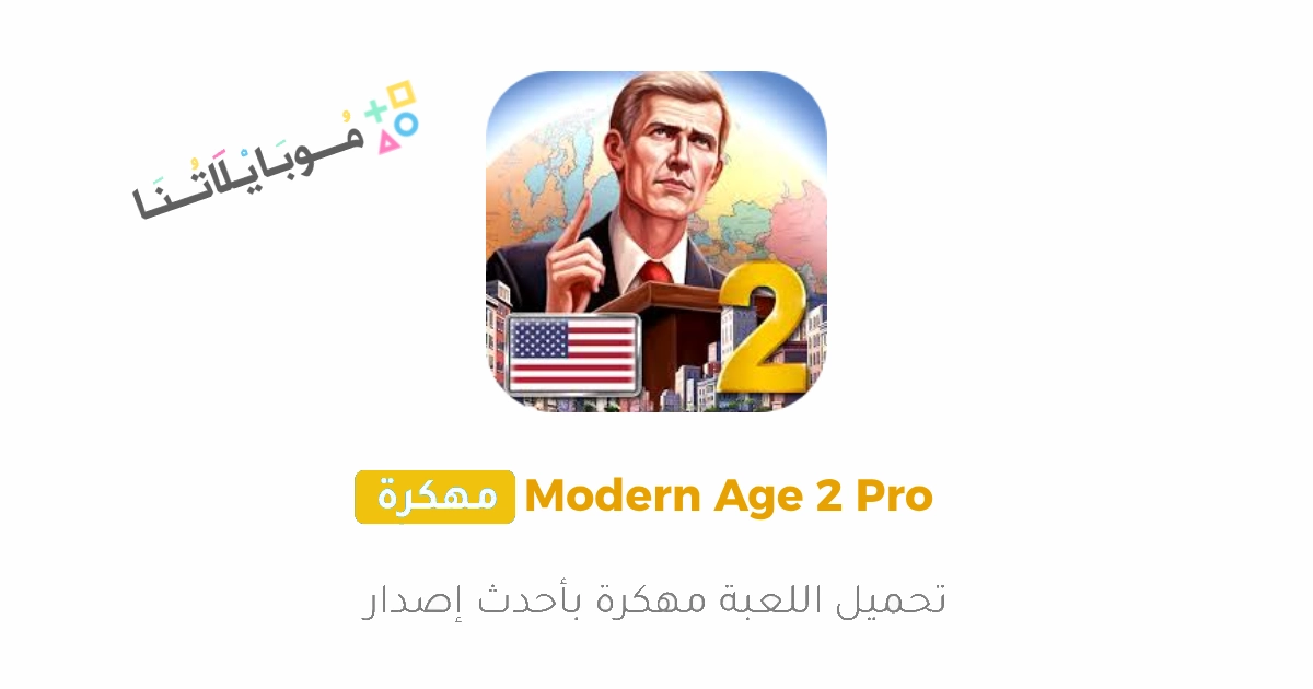 تحميل لعبة العصر الحديث 2 Modern Age 2 Pro مهكرة Apk للاندرويد والايفون 2025 اخر اصدار مجانا