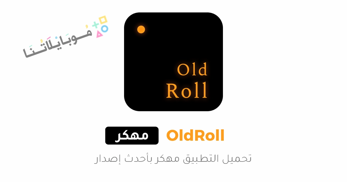 تحميل برنامج Old Roll Camera مهكر Apk للاندرويد والايفون 2025 اخر اصدار مجانا