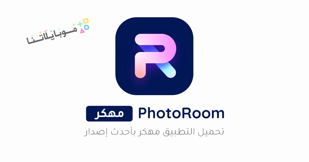 تحميل تطبيق فوتو روم PhotoRoom Pro مهكر Apk للاندرويد والايفون 2025 اخر اصدار مجانا