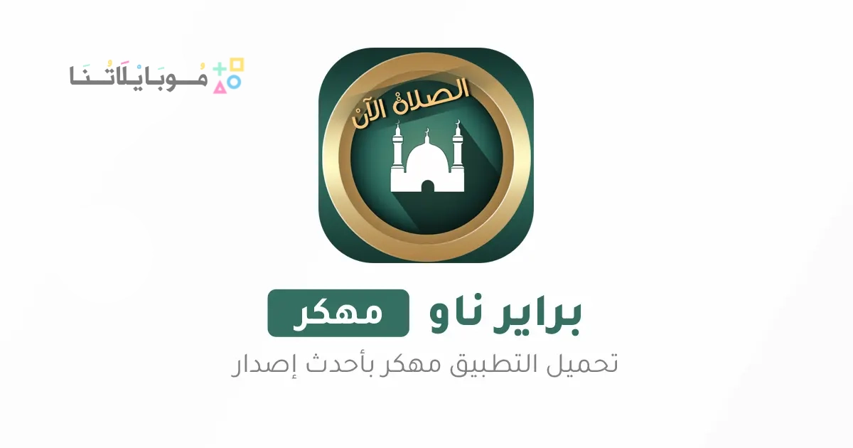 تحميل برنامج براير ناو برو Prayer Now Pro مهكر Apk مدفوع للاندرويد والايفون 2025 اخر اصدار مجانا