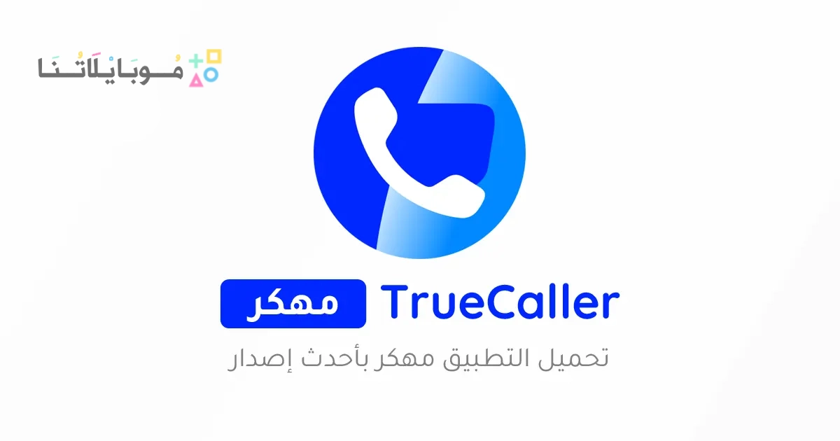 تحميل تطبيق تروكولر بريميوم جولد الذهبي TrueCaller Premium Gold مهكر Apk للاندرويد 2025 اخر اصدار مجانا