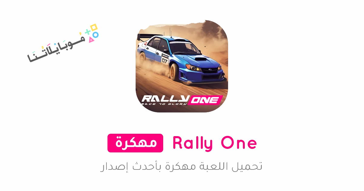 تحميل لعبة Rally ONE مهكرة Apk للاندرويد والايفون 2025 اخر اصدار مجانا