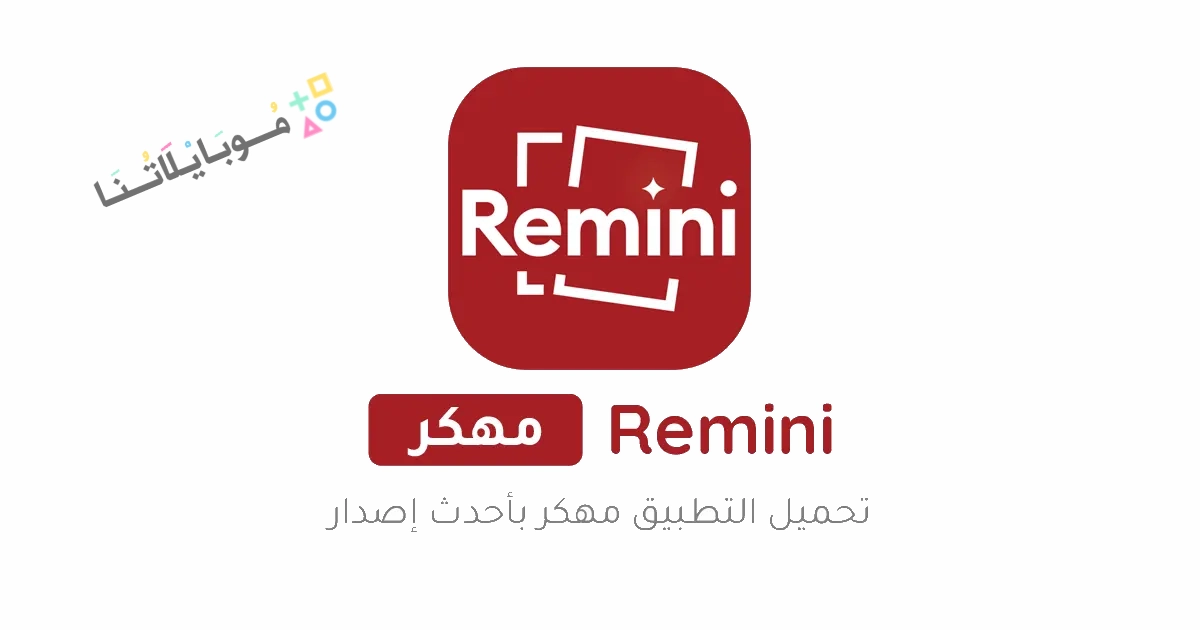 تحميل برنامج ريميني Remini Pro مهكر مدفوع Apk للاندرويد 2025 اخر اصدار مجانا