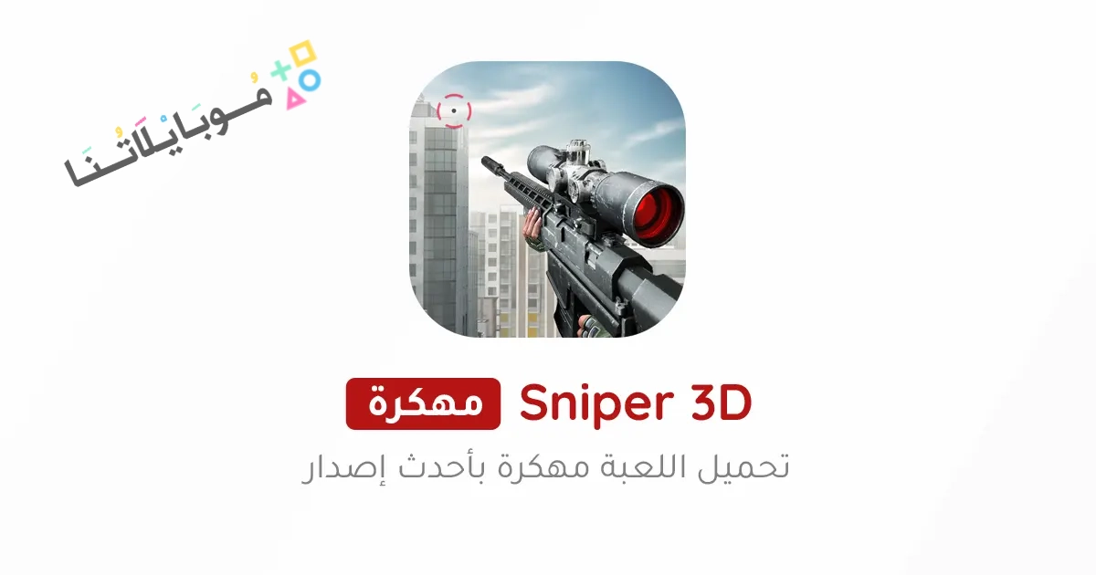 تنزيل لعبة القناص Sniper 3D Assassin مهكرة Apk للاندرويد والايفون 2025 اخر اصدار مجانا