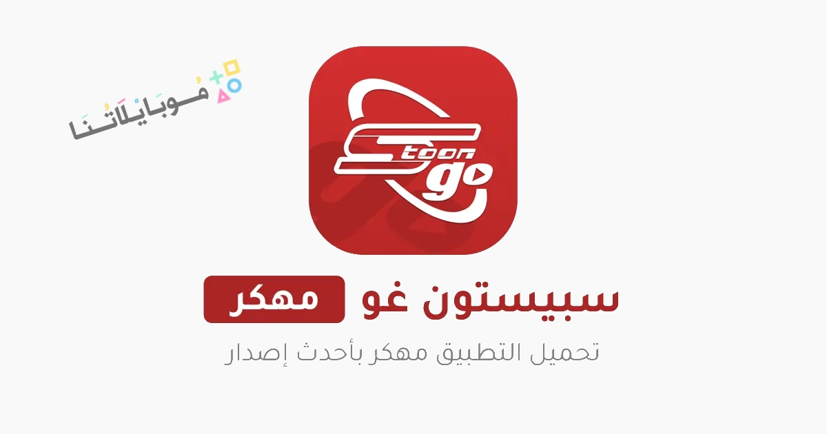 تحميل تطبيق سبيستون غو Spacetoon Go مهكر Apk للاندرويد والايفون 2025 اخر اصدار مجانا