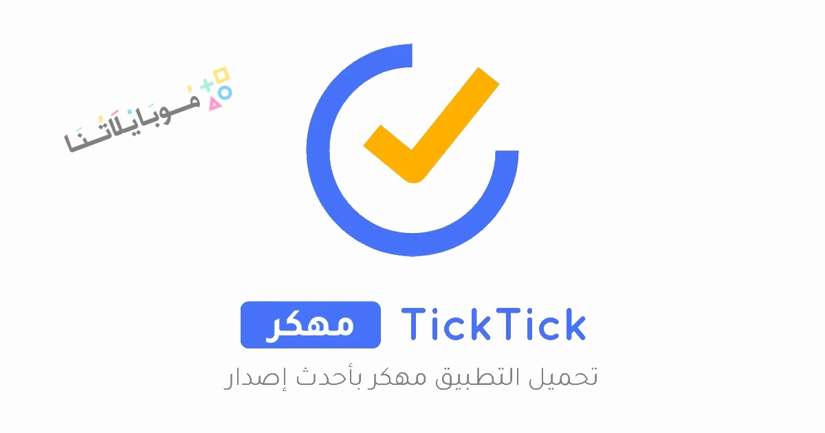 تحميل برنامج TickTick Pro مهكر Apk للاندرويد والايفون 2025 اخر اصدار مجانا