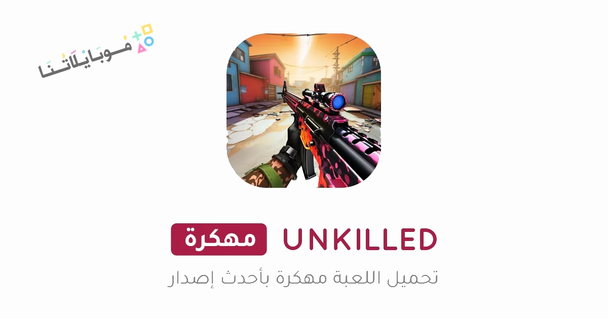 تحميل لعبة انكيلد UNKILLED مهكرة Apk للاندرويد والايفون 2025 اخر اصدار مجانا