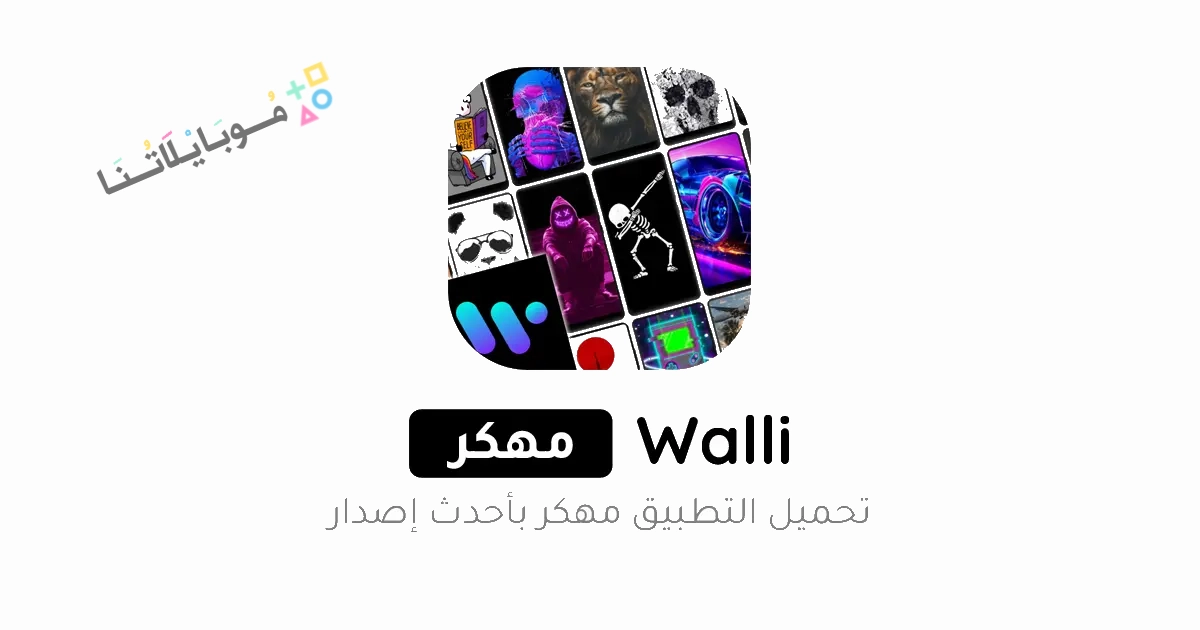 تحميل تطبيق خلفيات Walli 4K premium مهكر Apk للاندرويد والايفون 2025 اخر اصدار مجانا