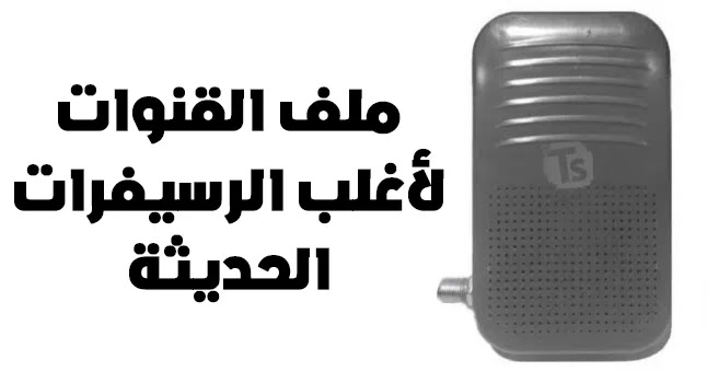 تحميل ملف قنوات نايل سات 2025 usb عربي لجميع الرسيفرات HD لؤلؤه سات ومصرواي سات